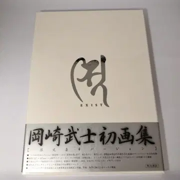 오카자키 타케시 화집 EXIST 한정판 새상품급 운송용 종이상자 있음