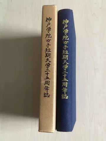 고베가쿠인 여자단기대학 25주년 기념지