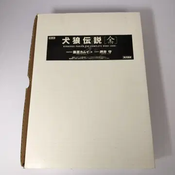 견랑전설 (전권) 오시이 마모루 후지와라 카무이 운송 박스 포함 미개봉품