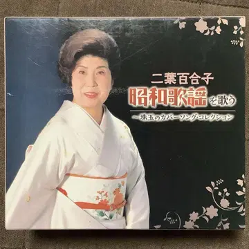 후타바 유리코 쇼와 가요집 CD 전 5매 세트, 가사 포함