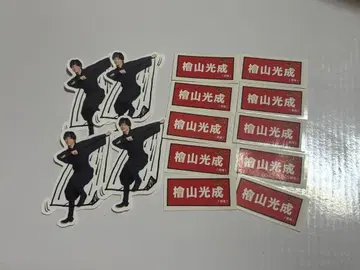 히야마 코세이 오레반 보쿠사바 스티커 세트
