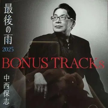 CD/나카니시 야스시/BONUS TRACKs ~마지막 비 2025