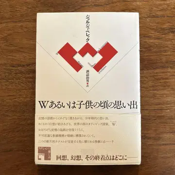 W 혹은 어린 시절의 추억