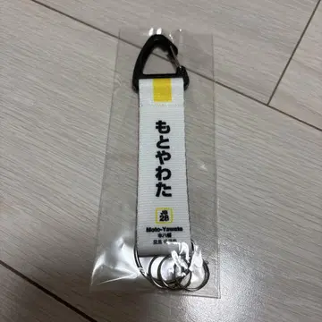 JR 모토야와타역 카라비너 키링