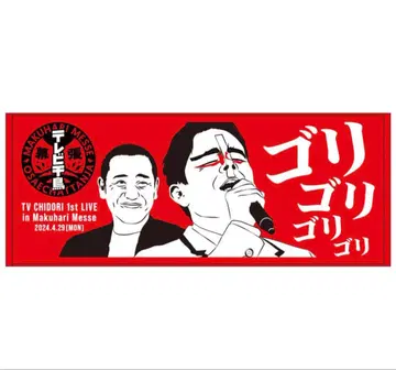 [TV 지도리] 첫 라이브 기념 페이스 타월