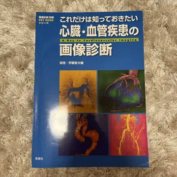 이것만은 알아두고 싶은 심장 혈관 질환의 영상 진단
