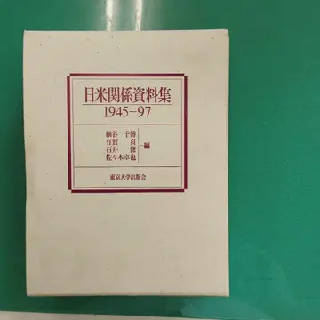 일미 관계 자료집 1945 97