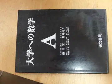 대학으로의 수학 A
