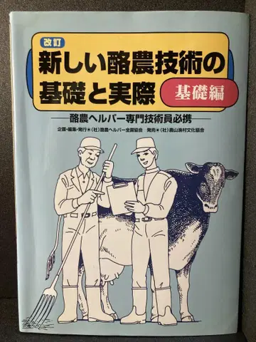 새로운 낙농 기술의 기초와 실제 기초편