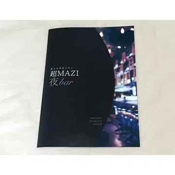 진지하게 야바시티, 정말 야바! 집에서 간편하게 초 MAZI 밤 bar