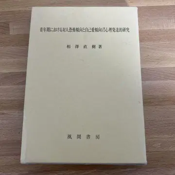 청년기에서의 대인 공포 경향과 자기애 경향에 관한 심리 발달 연구