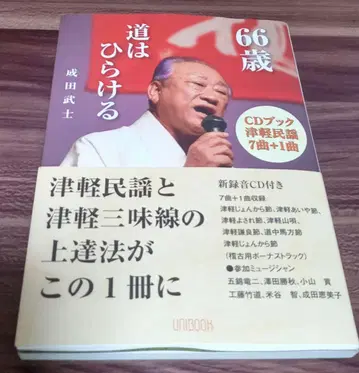 66세 길은 열린다 나리타 타케시 CD 포함