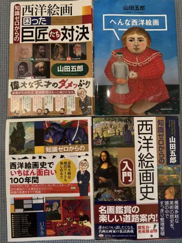 서양 회화 관련 서적 4권 세트 야마다 고로