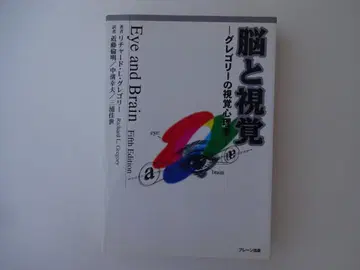 뇌와 시각 - 그레고리의 시각 심리학 -