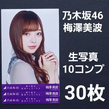 노기자카46 우메자와 미나미 브로마이드 10컴프 30장