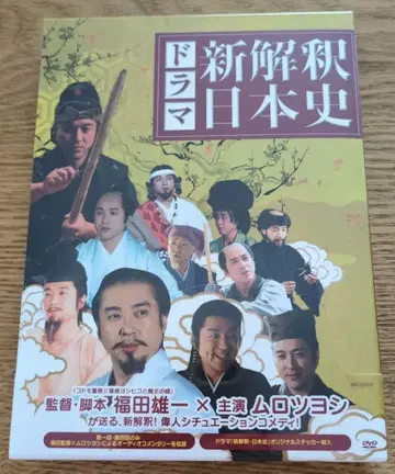 드라마 신해석 일본사 DVD 후쿠다 유이치