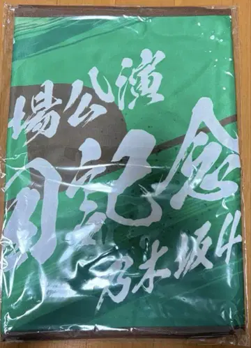 숄더 타월 메이지 신궁 야구장 공연 10회 기념 노기자카 46