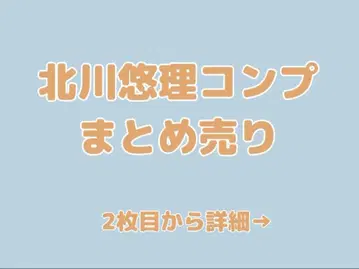 [ 메루카리 택배 ] 키타가와 유리 컴프 묶음 판매