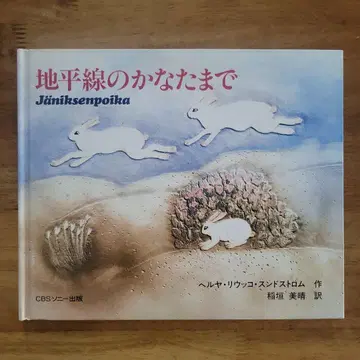 그림책 [ 지평선의 저편까지 ]