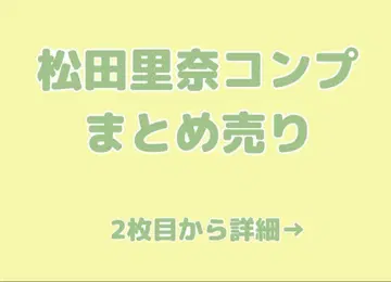 [ 메루카리 택배 ] 사쿠라자카46 마츠다 리나 컴프 묶음 판매
