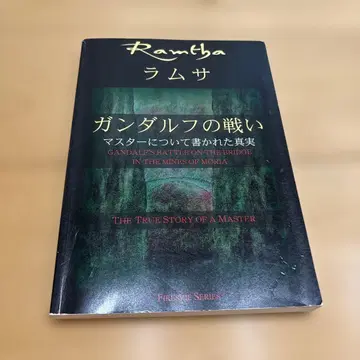 라무사 간달프의 싸움: 마스터에 대해 쓰여진 진실