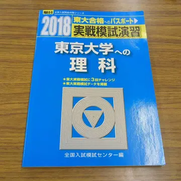 실전 모의 연습 도쿄대학 이과 2018
