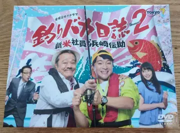 낚시 바보 일지 Season 2 DVDBOX 신입사원 하마사키 덴스케