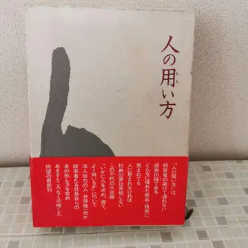 사람의 사용법 이하라 타카시 저 A5 사이즈