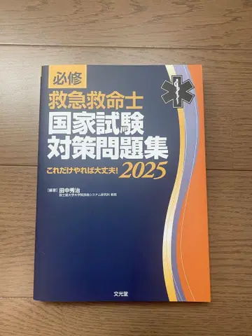 필수 구급구명사 국가시험 대책 문제집 2025 미사용