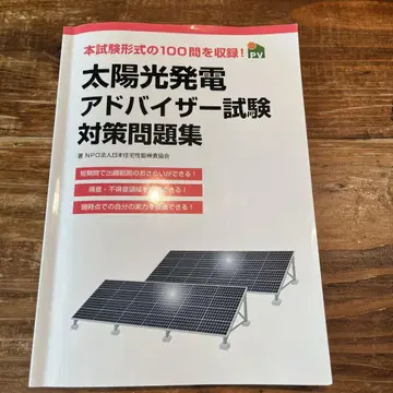 태양광 발전 어드바이저 시험 대책 문제집