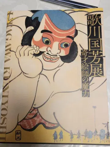 우타가와 구니요시전 도록 기재 화가의 마력