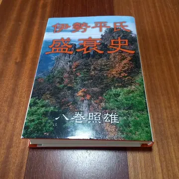 이세 헤이시의 성쇠사