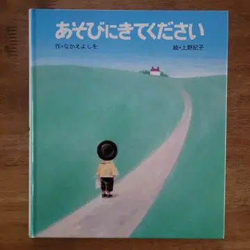 그림책 [ 놀러 와 주세요 ]
