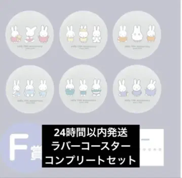 미피 1번 복권 다이토 복권 F상 러버 코스터 컴플리트 세트