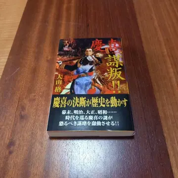요시노부, 모반!!