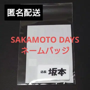 사카모토 데이즈 점장 사카모토 네임 배지 하피쿠로! BANDAI