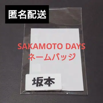 사카모토 데이즈 사카모토 네임 배지 하피쿠로! BANDAI