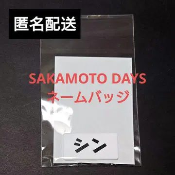 사카모토 데이즈 신 네임 배지 하피크로! BANDAI