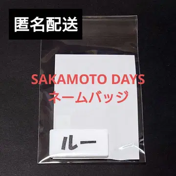 사카모토 데이즈 루 네임 배지 하피크로! BANDAI