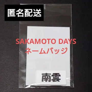 사카모토 데이즈 나구모 네임 배지 하피쿠로! BANDAI