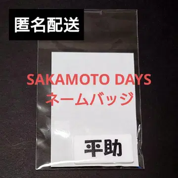 사카모토 데이즈 헤이스케 네임 배지 하피쿠로! BANDAI