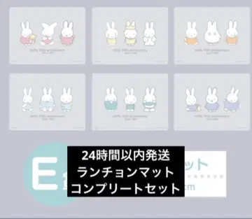 미피 1번 복권 다이토 복권 E상 런천매트 컴플리트 세트