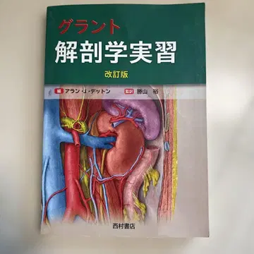 그랑 해부학 실습 개정판