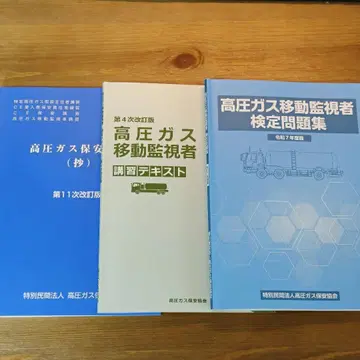 고압 가스 이동 감시자 검정 문제집 [레이와 7년도판]