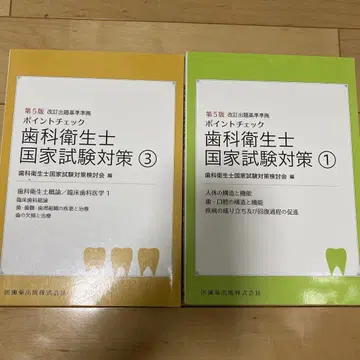 제5판 포인트 체크 치과 위생사 국가 시험 대책 1 3세트