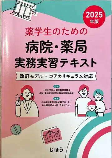 약학 전공 학생을 위한 병원 약국 실무 실습 텍스트 2025년판