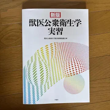 신판 수의 공중 보건학 실습