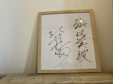 키타무라 타쿠미 씨, 하마베 미나미 씨 사인 색지