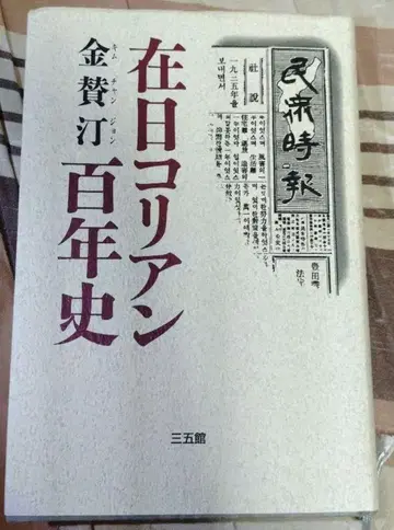 재일 코리안 백년사 금찬정