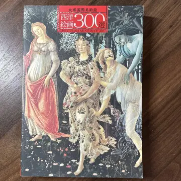 오쓰카 국제 미술관 서양 회화 300선